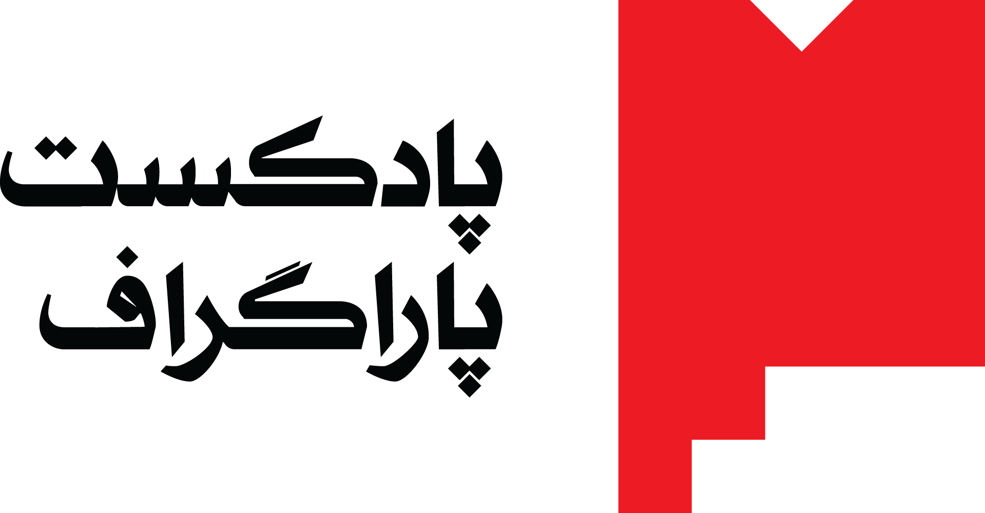 محصولات پادکست پاراگراف