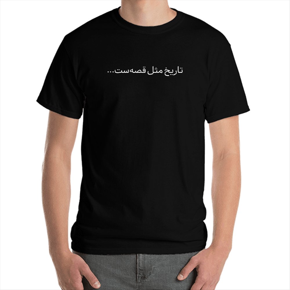 تصویر شماره ۱ محصول تی‌شرت تاریخ مثل قصه‌ست (مشکی)