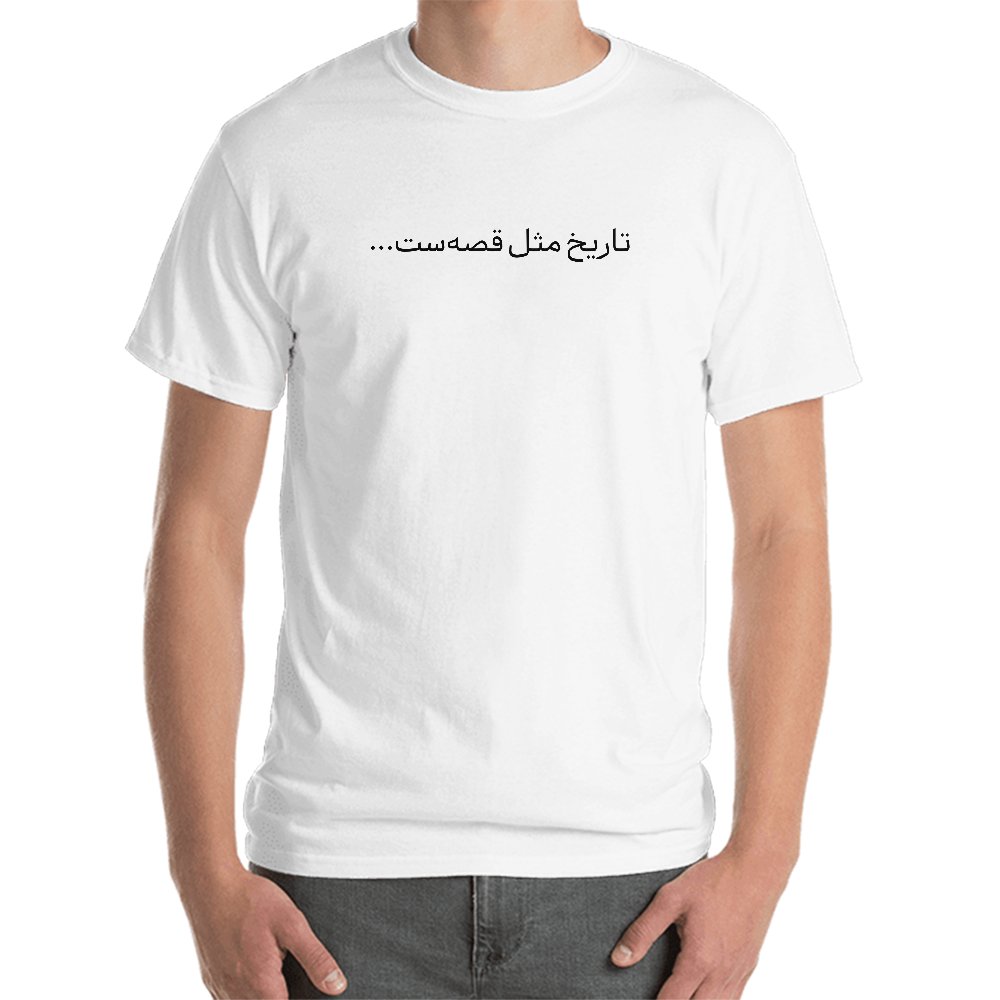 تصویر شماره ۱ محصول تی‌شرت تاریخ مثل قصه‌ست (سفید)