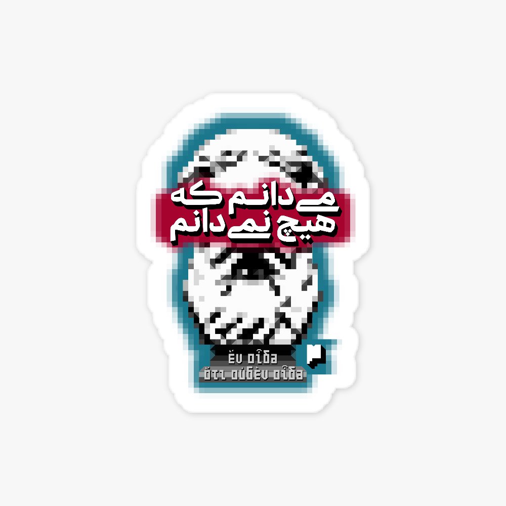 تصویر شماره ۱ محصول استیکر سقراط: می‌دانم که نمی‌دانم